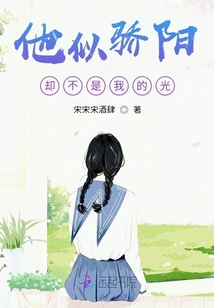 他似驕陽，卻不是我的光