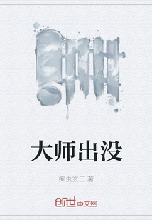 大師出沒