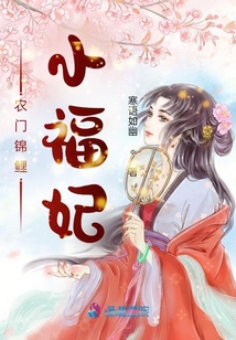 農(nóng)門錦鯉小福妃