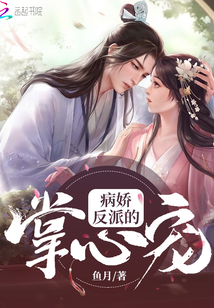 病嬌反派的掌心寵