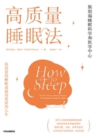 高质量睡眠法在线阅读