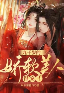 九千歲的嬌軟美人,,得寵!