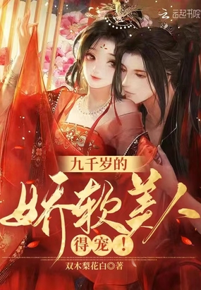 九千岁的娇软美人，得宠！在线阅读