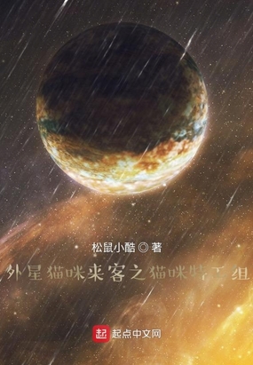 外星猫咪来客之猫咪特工组剧本式在线阅读