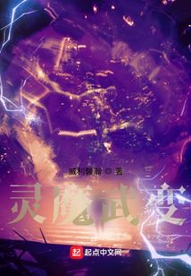 靈魔武變