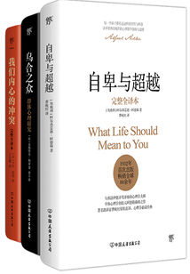 自卑与超越+乌合之众+我们内心的冲突（套装共3册）
