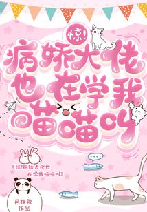 驚,！病嬌大佬也在學(xué)我喵喵叫