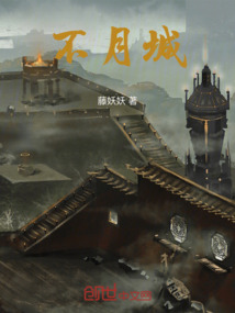 不月城
