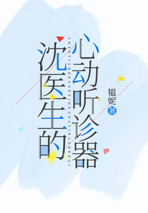 沈醫生的心動聽診器