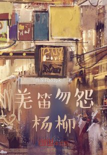 羌笛勿怨楊柳