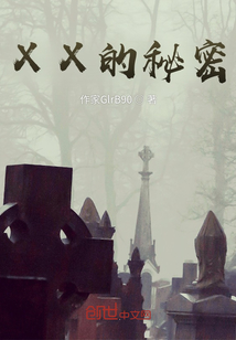 XX的秘密