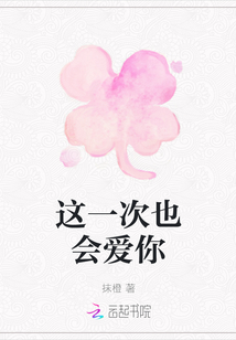 這一次也會愛你