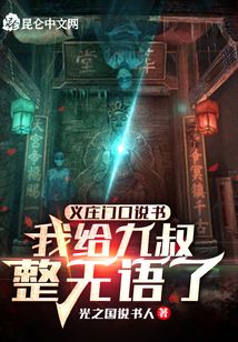 義莊門口說(shuō)書：我給九叔整無(wú)語(yǔ)了