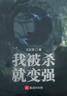 我被殺就變強
