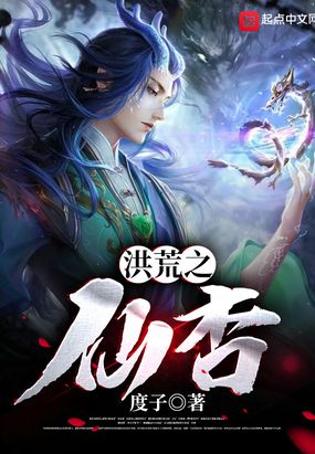 洪荒之仙杏在线阅读