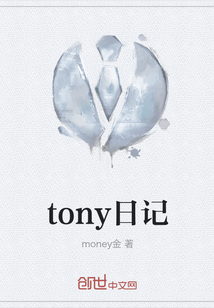 tony日記