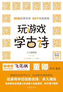 玩游戲 學古詩:少兒編程版(全三冊)