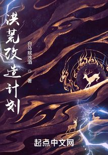 洪荒改造計劃