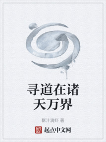 尋道在諸天萬界