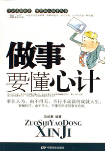 做事要懂心計