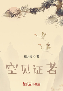 空見證者