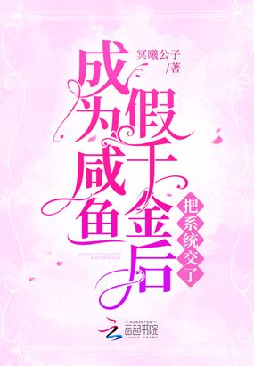 成为咸鱼假千金后把系统交了在线阅读