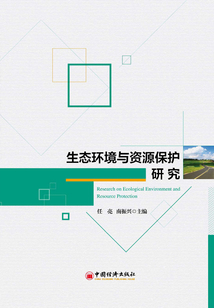 生態環境與資源保護研究