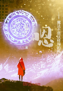 嗯！魔法不是這樣用的嗎？