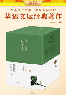 华语文坛经典著作(套装共5册)