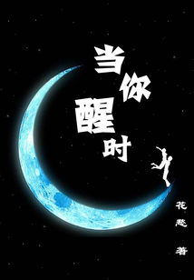 當你醒時