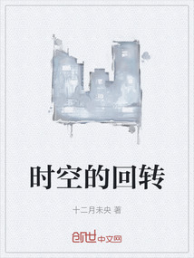 時空的回轉