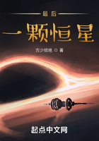 最后一顆恒星在線閱讀