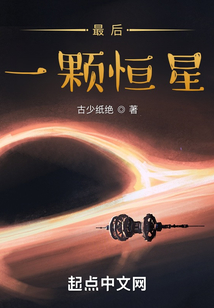 最后一顆恒星