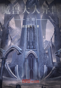 魔獸大人異世攻略