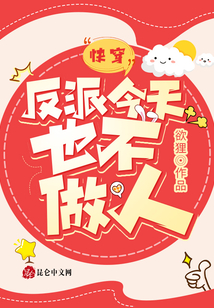 快穿:反派今天也不做人