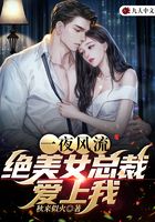 绝美女总裁爱上我在线阅读
