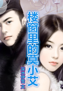 樓窗里的莫小艾