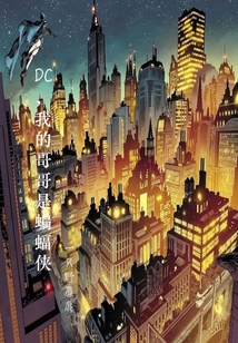 DC，我的哥哥是蝙蝠俠
