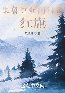 朱魯乜和阿林的紅旗