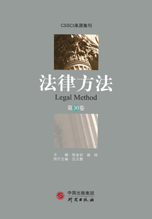 法律方法(第30卷)