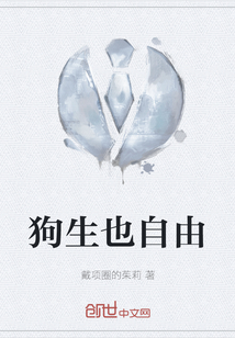 狗生也自由