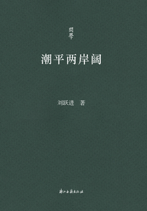潮平兩岸闊（問學）