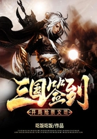 三国签到,开局抢蔡文姬