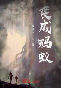 变成蚂蚁：我无敌