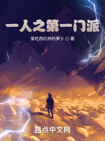 一人之第一门派在线阅读