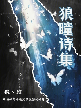 狼瞳诗集在线阅读