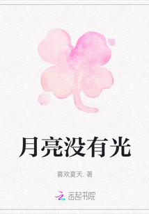 月亮没有光