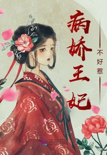 病嬌王妃不好惹！