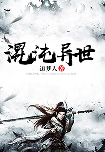 混沌異世