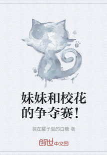 妹妹和校花的爭奪賽！